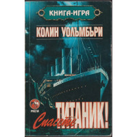 Спасете Титаник! 