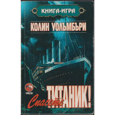 Спасете Титаник! 