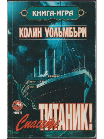 Спасете Титаник! 