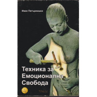 Техника за емоционална свобода