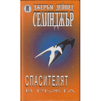 Спасителят в ръжта