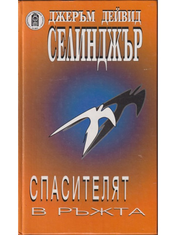 Спасителят в ръжта