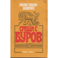 Срещи с Буров