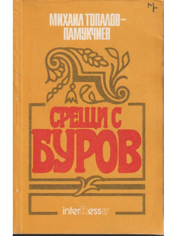 Срещи с Буров