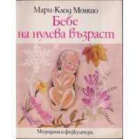 Бебе на нулева възраст