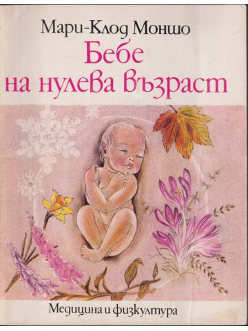 Бебе на нулева възраст Бебе на нулева възраст