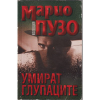 Умират глупаците