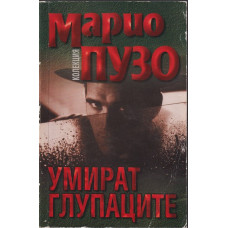 Умират глупаците