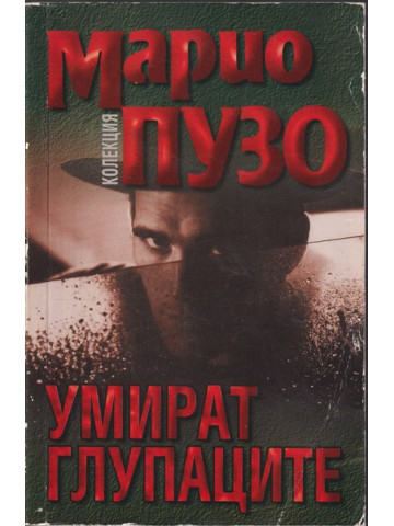 Умират глупаците Умират глупаците