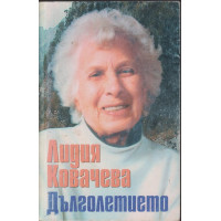 Дълголетието