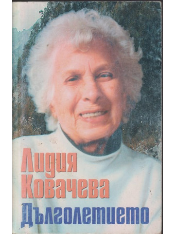 Дълголетието