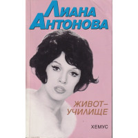 Живот-училище
