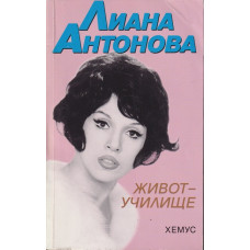 Живот-училище