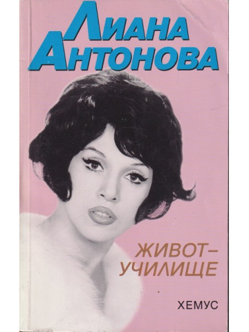Живот-училище