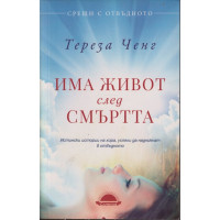 Има живот след смъртта