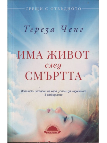 Има живот след смъртта