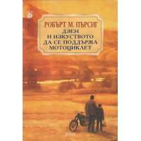 Дзен и изкуството да се поддържа мотоциклет