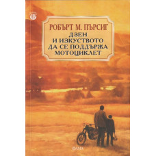 Дзен и изкуството да се поддържа мотоциклет