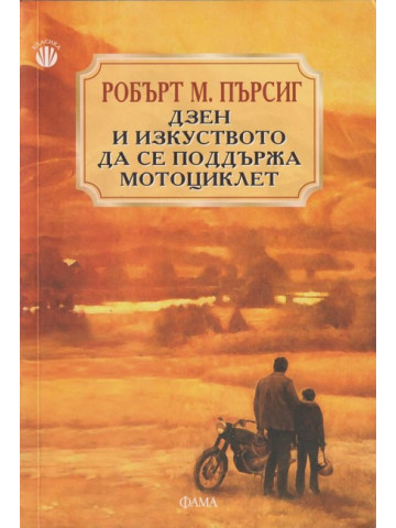 Дзен и изкуството да се поддържа мотоциклет