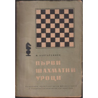 Първи шахматни уроци