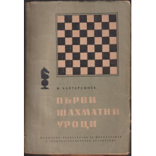 Първи шахматни уроци