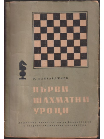 Първи шахматни уроци