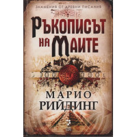 Ръкописът на маите Ръкописът на маите