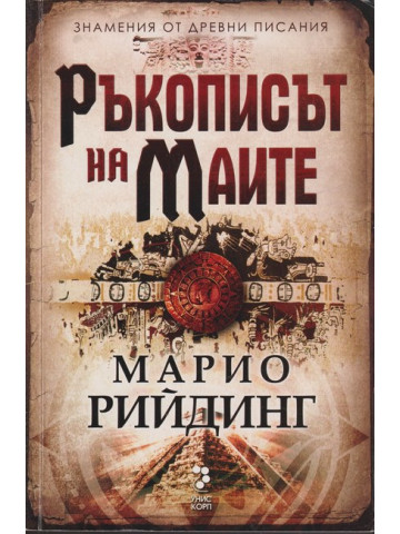 Ръкописът на маите