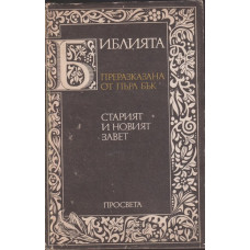 Библията. Преразказана от Пърл Бък Библията. Преразказана от Пърл Бък