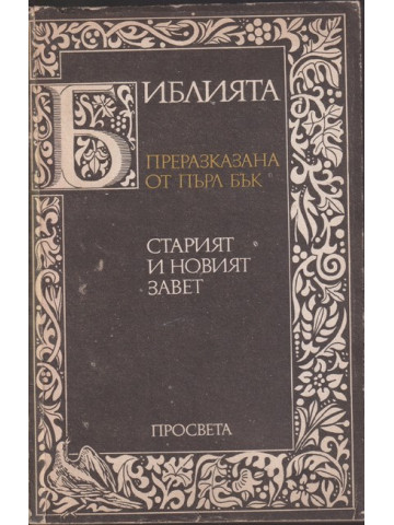 Библията. Преразказана от Пърл Бък