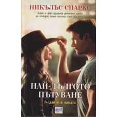 Най-дългото пътуване
