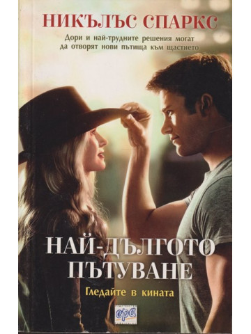 Най-дългото пътуване