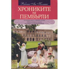 Хрониките на Пембърли