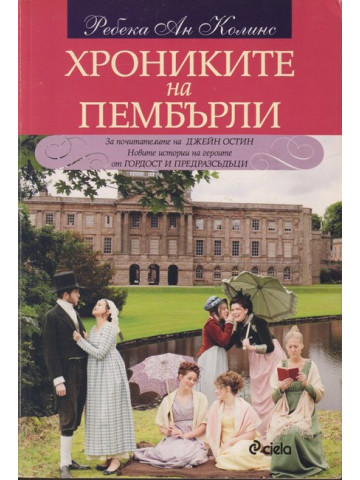 Хрониките на Пембърли