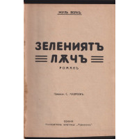 Зелениятъ лъчъ