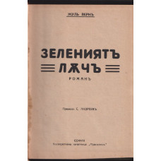 Зелениятъ лъчъ