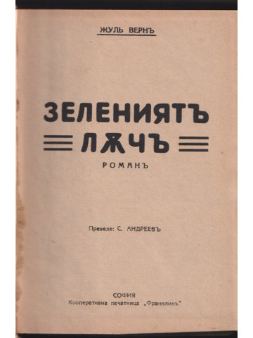 Зелениятъ лъчъ