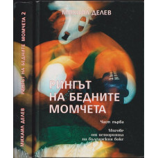 Рингът на бедните момчета. Том 1-2