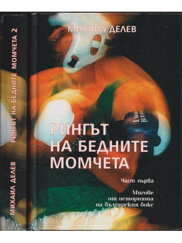 Рингът на бедните момчета. Том 1-2
