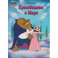 Красавицата и Звяра