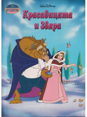 Красавицата и Звяра