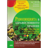 Революцията в здравословното хранене