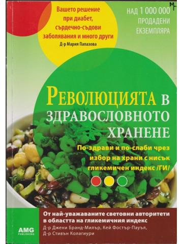 Революцията в здравословното хранене