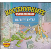 Костенурките нинджа: Първата битка
