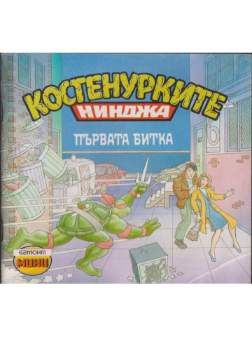 Костенурките нинджа: Първата битка