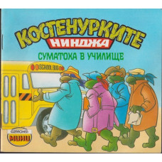 Костенурките нинджа. Суматоха в училище