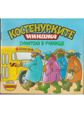 Костенурките нинджа. Суматоха в училище