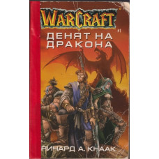 WarCraft. Книга 1: Денят на дракона WarCraft. Книга 1: Денят на дракона