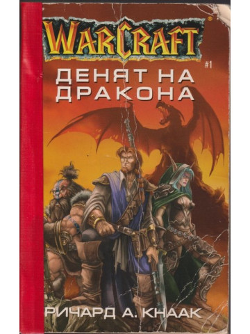 WarCraft. Книга 1: Денят на дракона