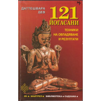 121 йогасани. Част 1 121 йогасани. Част 1